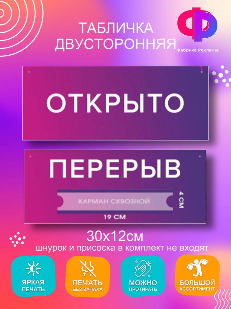 Табличка двусторонняя открыто/перерыв 30х12 см #1