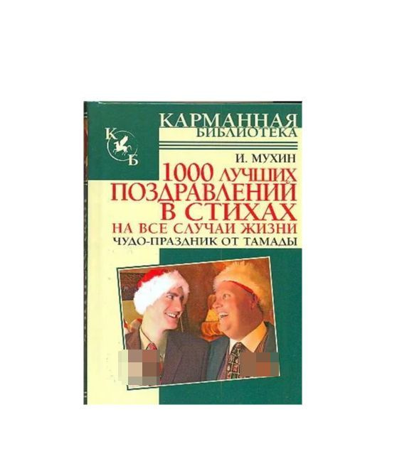 1000 лучших поздравлений в стихах на все случаи жизни | Мухин И.  #1