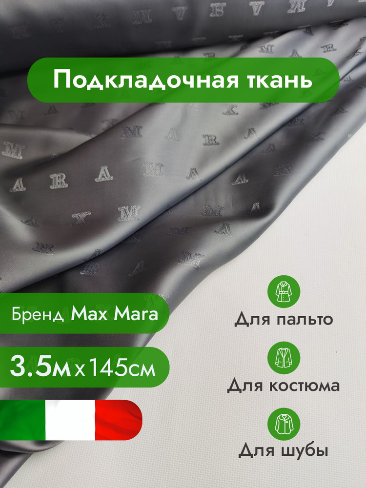 Подкладочная ткань, вискоза 100%, подкладка / Ткань для шитья одежды, рукоделия и творчества / 3,5х1,45м #1