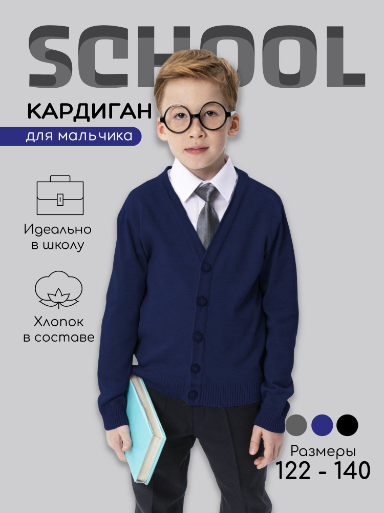 Кардиган Amarobaby School #1