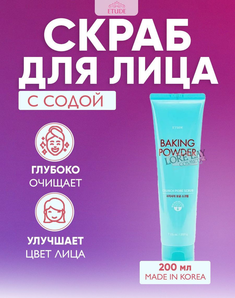 ETUDE HOUSE Скраб для лица с содой в тубе Baking Powder Crunch Pore Scrub 200 мл  #1