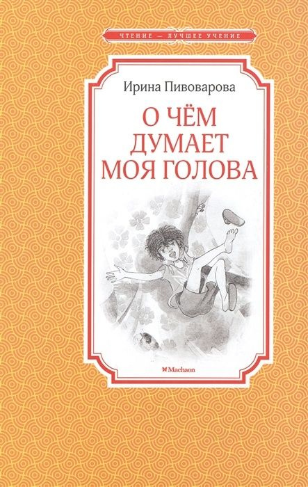 Книга Machaon Пивоварова И., О чем думает моя голова, Рассказы Люси Синицыной, ученицы третьего класса, #1