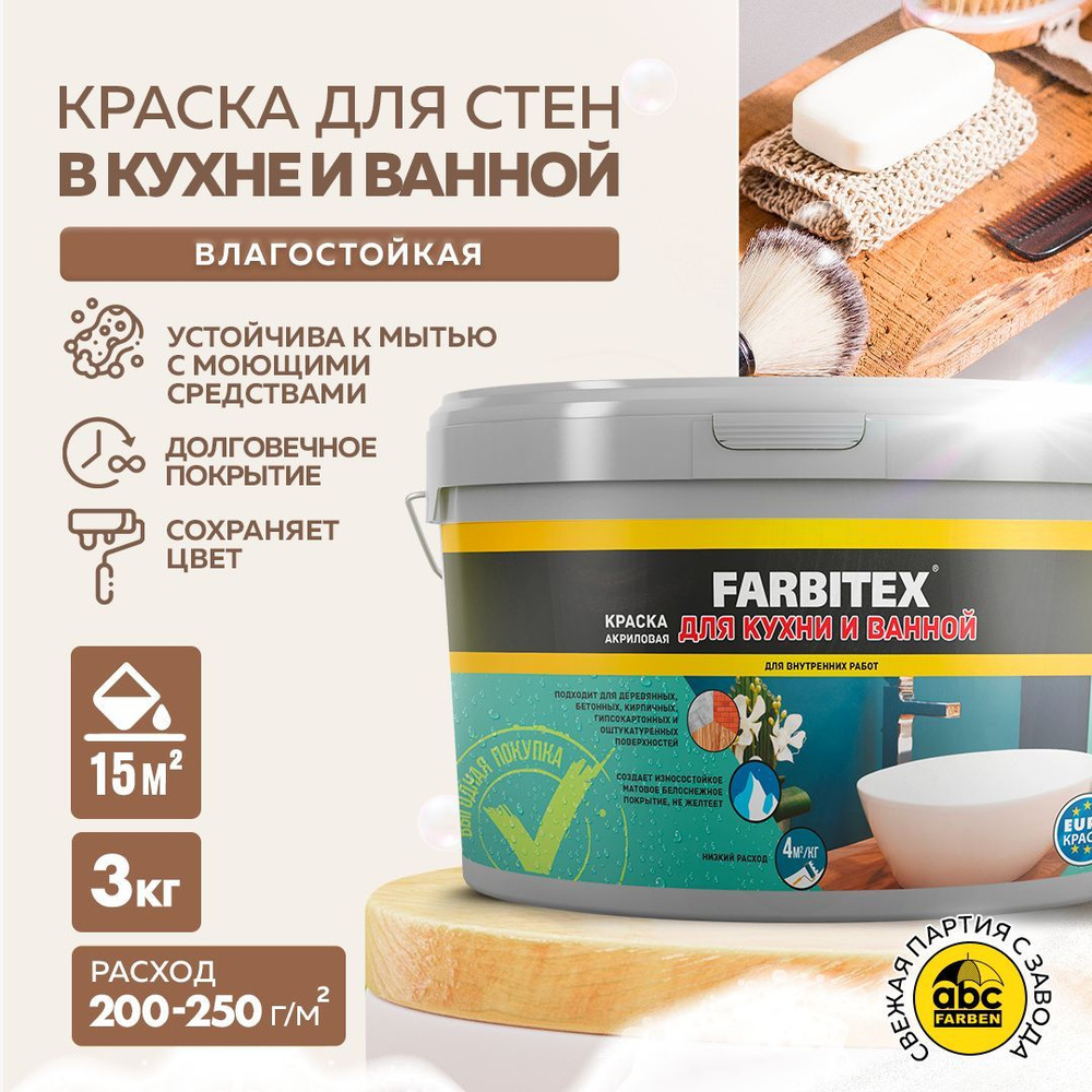 Краска FARBITEX акриловая для кухни и ванной_1 Быстросохнущая, Акриловая,  Матовое покрытие, белый - купить в интернет-магазине OZON по выгодной цене  (311423017)