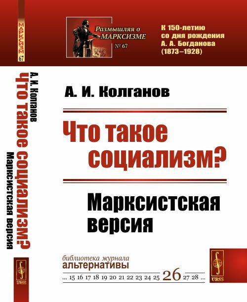 Что такое социализм? Марксистская версия. , № 26. | Колганов Андрей Иванович  #1