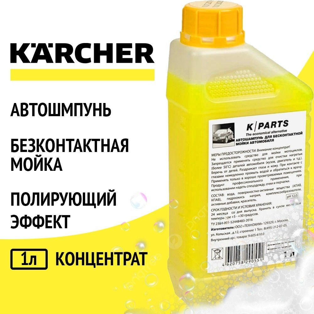 Автошампунь для бесконтактной мойки автомобиля Karcher, 1л. K-PARTS SOFT (9.605-610.0)  #1
