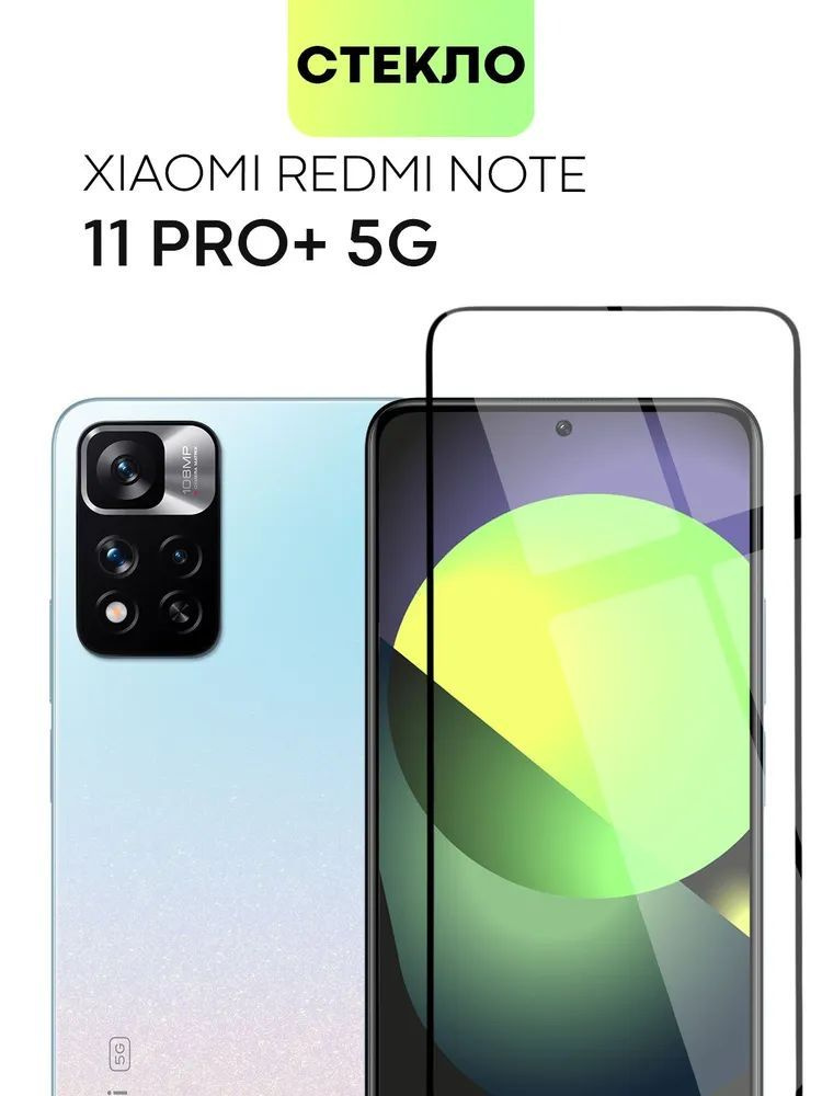 Защитное стекло (Lux Premium) для Redmi Note 11 Pro+ 5G, Высококачественное премиальное защитное стекло #1