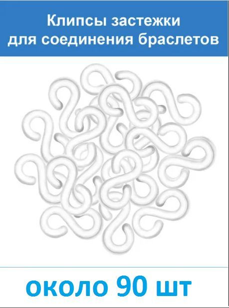 Прозрачные застёжки S-клипсы, клипсы для плетения из резинок около 90 шт  #1