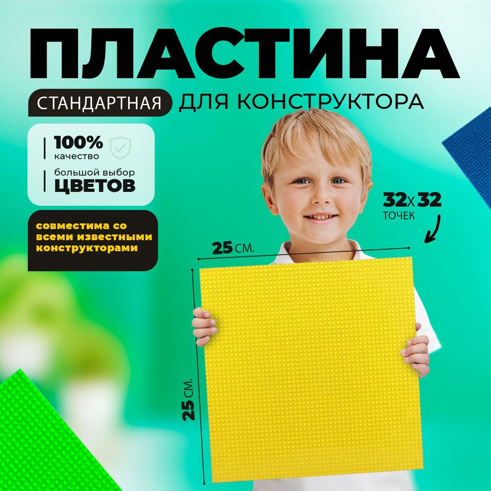 Пластина основание платформа для конструктора (32*32 точек) (25*25 см) Желтая  #1