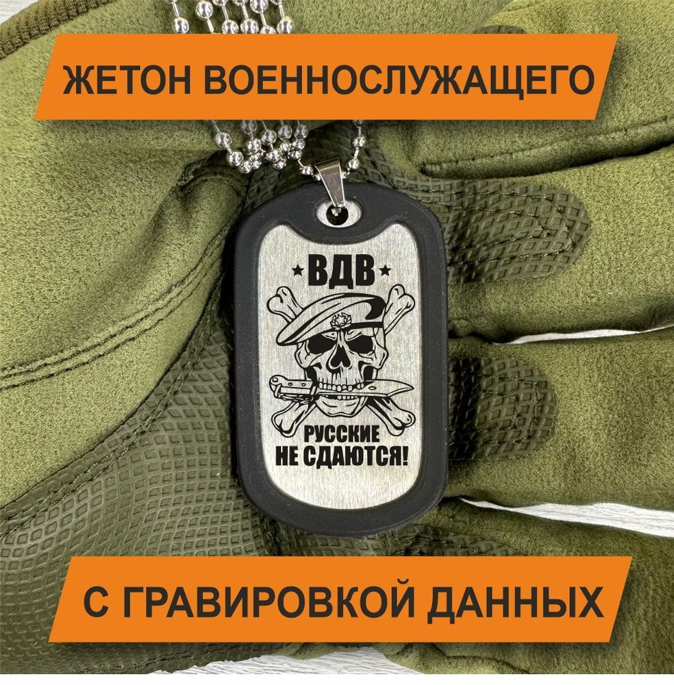 Жетон Армейский с гравировкой данных военнослужащего, ВДВ Русские не сдаются  #1