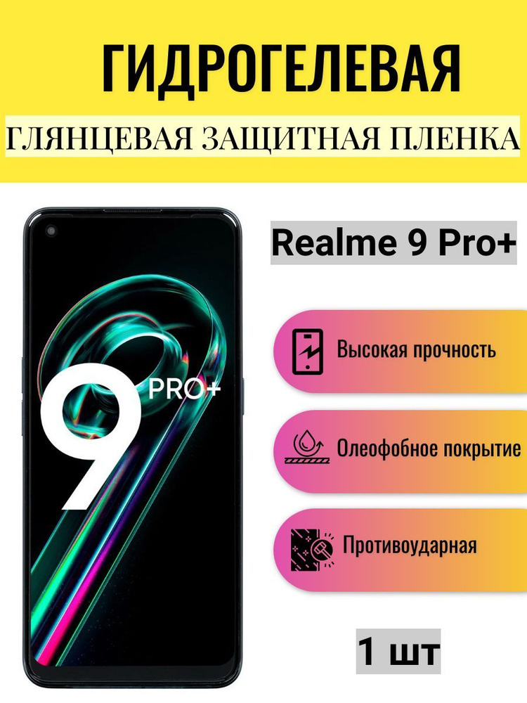 Глянцевая гидрогелевая защитная пленка на экран телефона Realme 9 Pro+ / Гидрогелевая пленка для Реалми #1