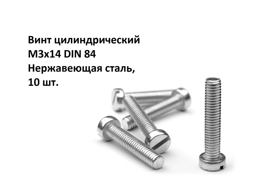 Винт цилиндрический, прямой шлиц М3х14 DIN 84 Нержавеющая сталь, 10 шт.  #1