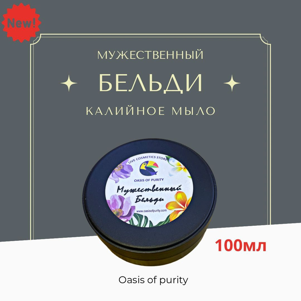 Бельди мужское Oasis Of Purity / густое, увлажняющее калиевое мыло для тела и рук / 100 мл  #1