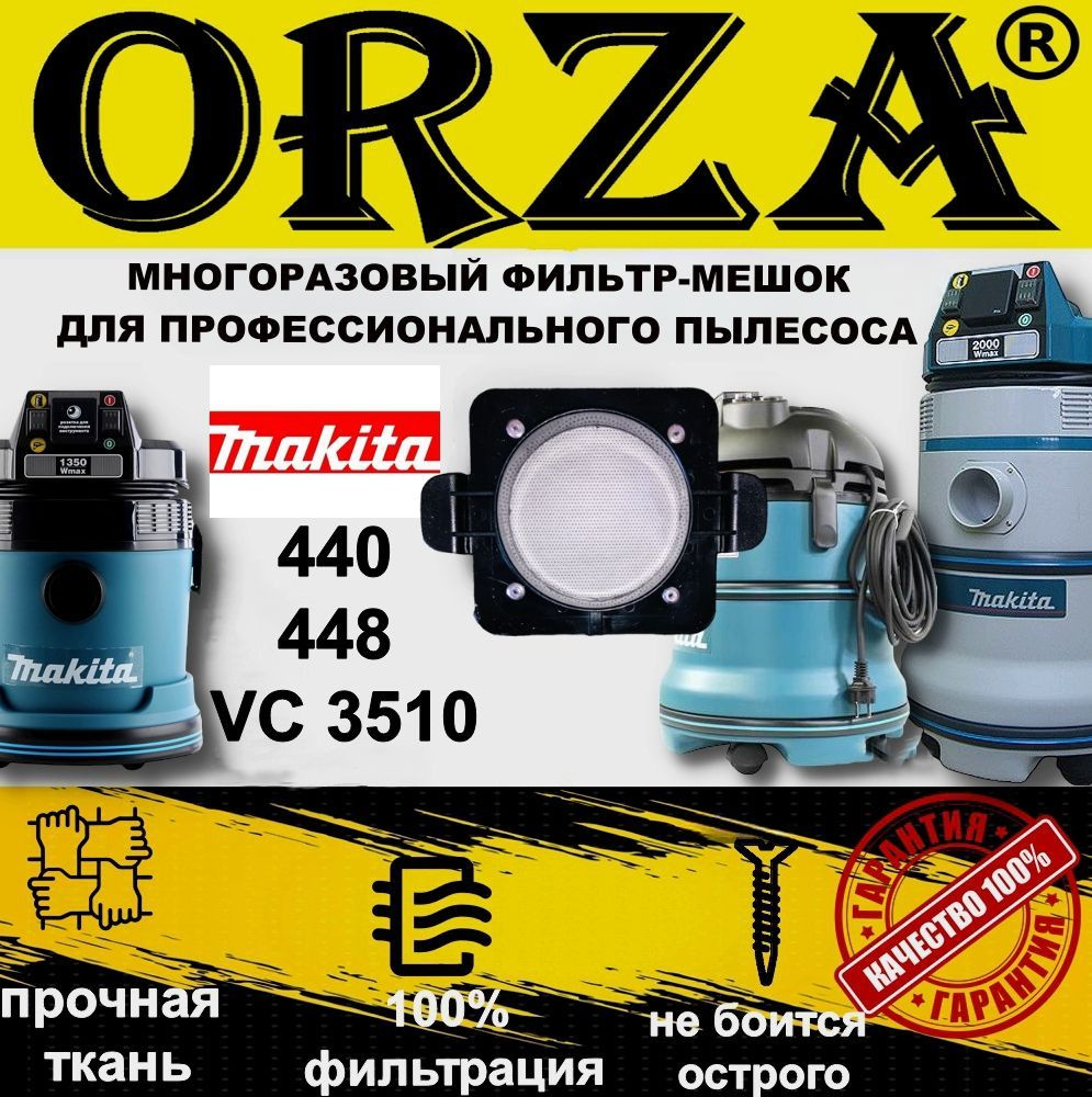 Многоразовый фильтр-мешок-пылесборник ORZA для пылесоса 440, 448, VC 3510/ строительный пылесборник -1 #1