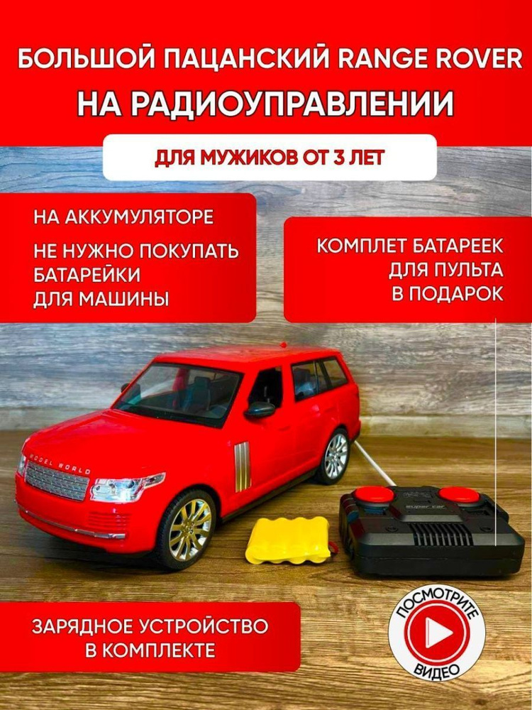 Машинка на пульте управления детская (вишнево-красный Range Rover на радиоуправлении)  #1