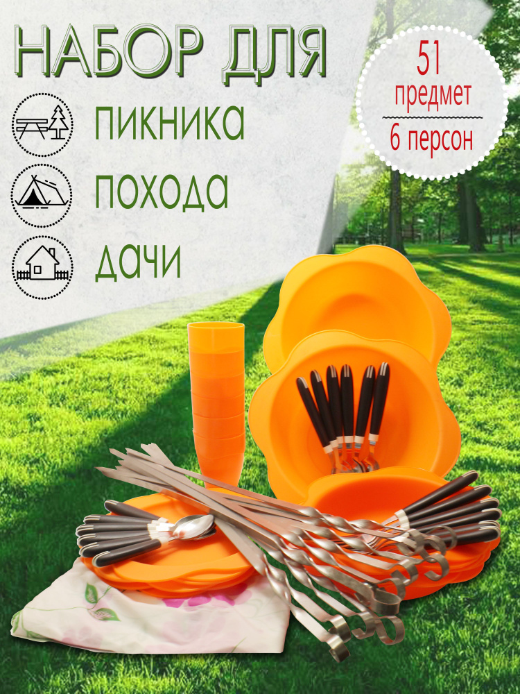 Набор для пикника, 6 персон, 51 предмет (оранжевый) НПОЧ6А602  #1