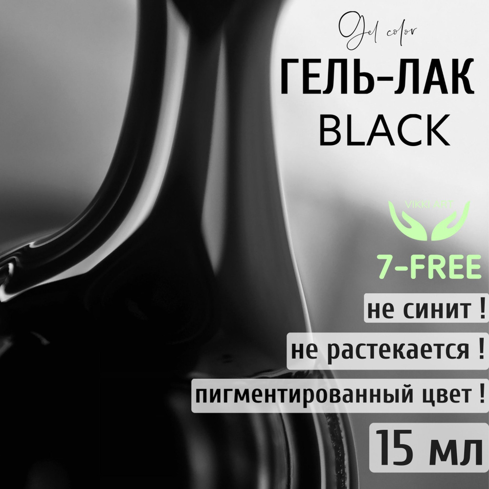 Гель-лак для ногтей чёрный / VikkiArt Black, 15 мл #1