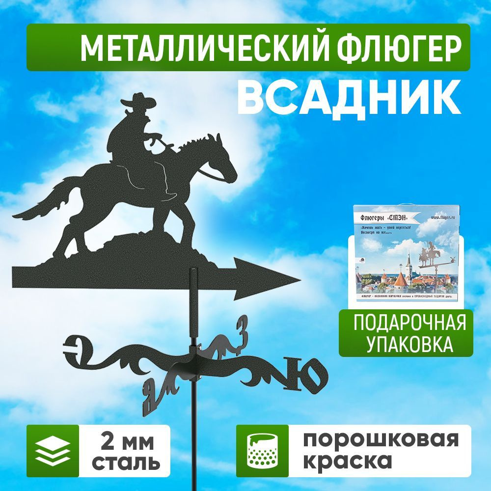 Флюгер на крышу дома большой "Всадник" 950 мм #1