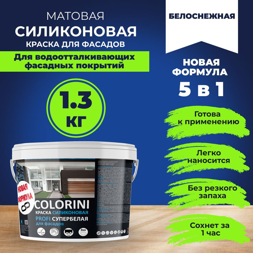 Краска фасадная силиконовая супербелая 1,3 кг COLORINI PROFI (6)  #1