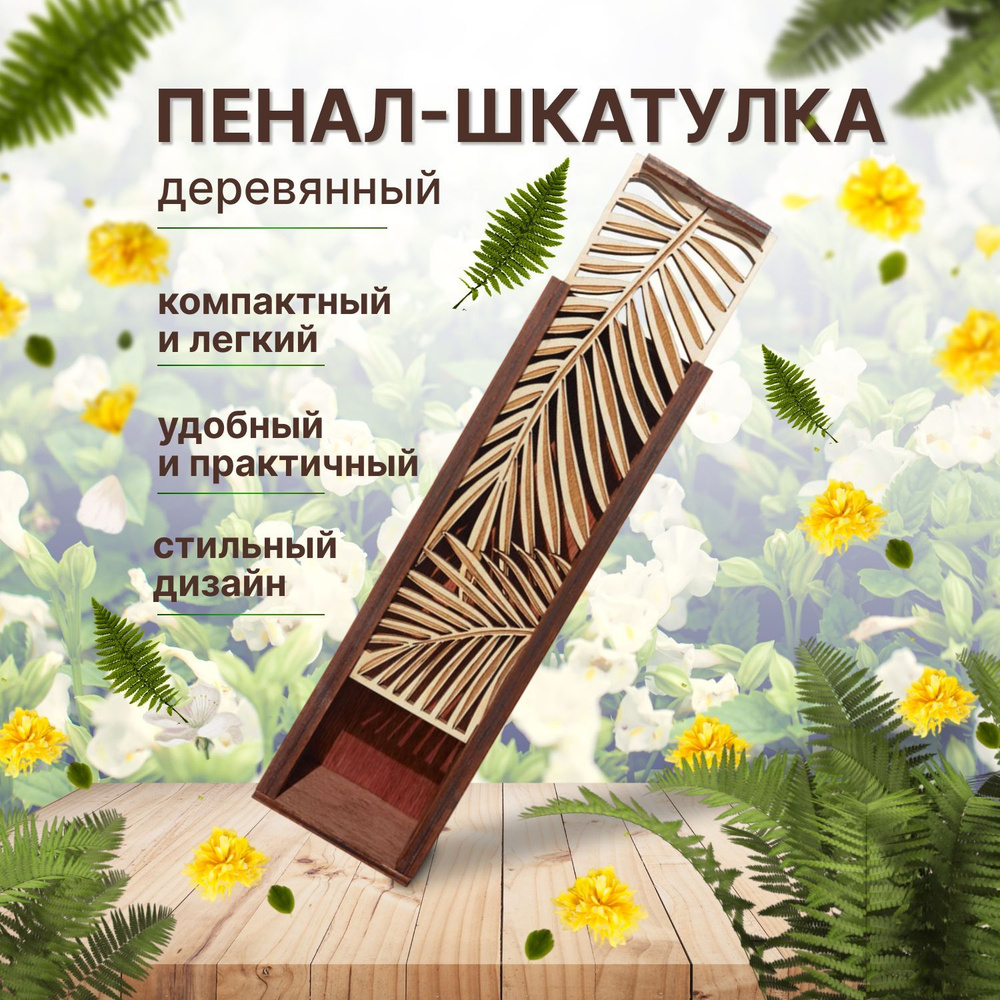 Шкатулка "Листья папоротника". WoodenKing. Деревянный пенал для мелочей.  #1