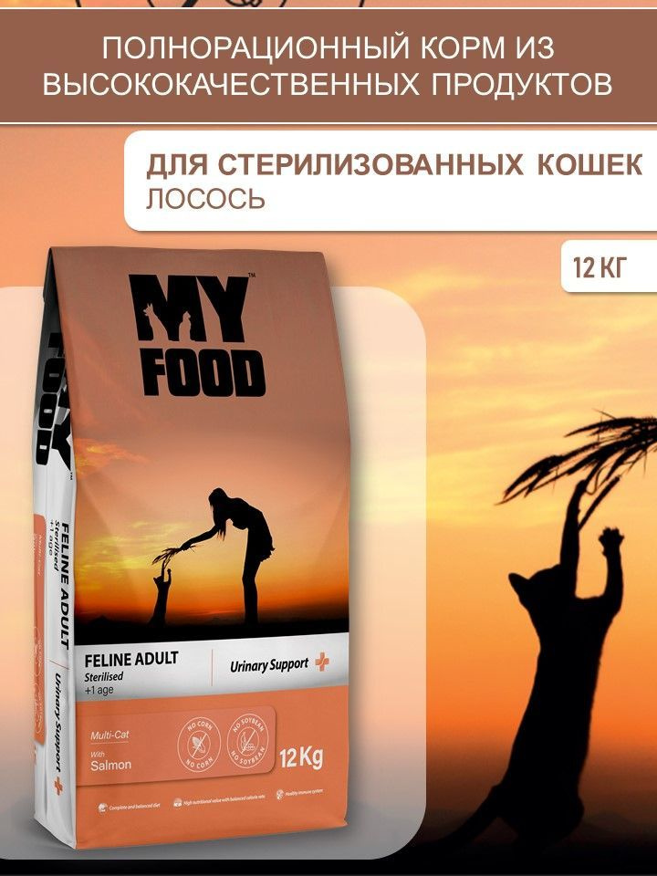 Myfood Feline Adult Sterilised Multi-Cat with Salmon 12 кг сухой корм для стерилизованных кошек с лососем #1