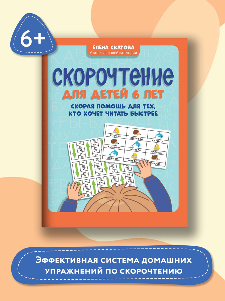 Скорочтение для детей 6 лет: Скорая помощь для тех, кто хочет читать быстрее | Скатова Елена Викторовна #1