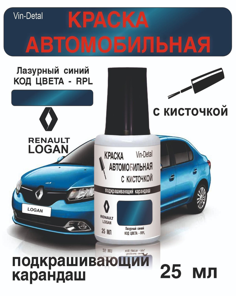 Краска во флакончике с кисточкой Renault с 2013 по 2023гг Код краски (TERPL / RPL) Лазурный синий / Bleu #1