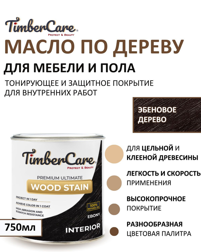 Масло для дерева и мебели тонирующее TimberCare Wood Stain, цвет Эбеновое дерево/ Ebony,0,75л  #1