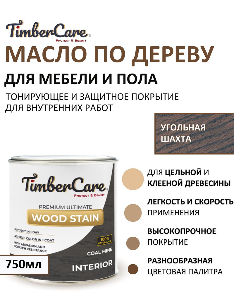 Масло для дерева и мебели тонирующее TimberCare Wood Stain, цвет Угольная шахта/ Coal mine,0,75л  #1