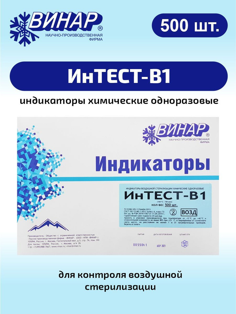 Индикатор химический одноразовый для воздушной стерилизации ИнТЕСТ-В1 500 шт  #1