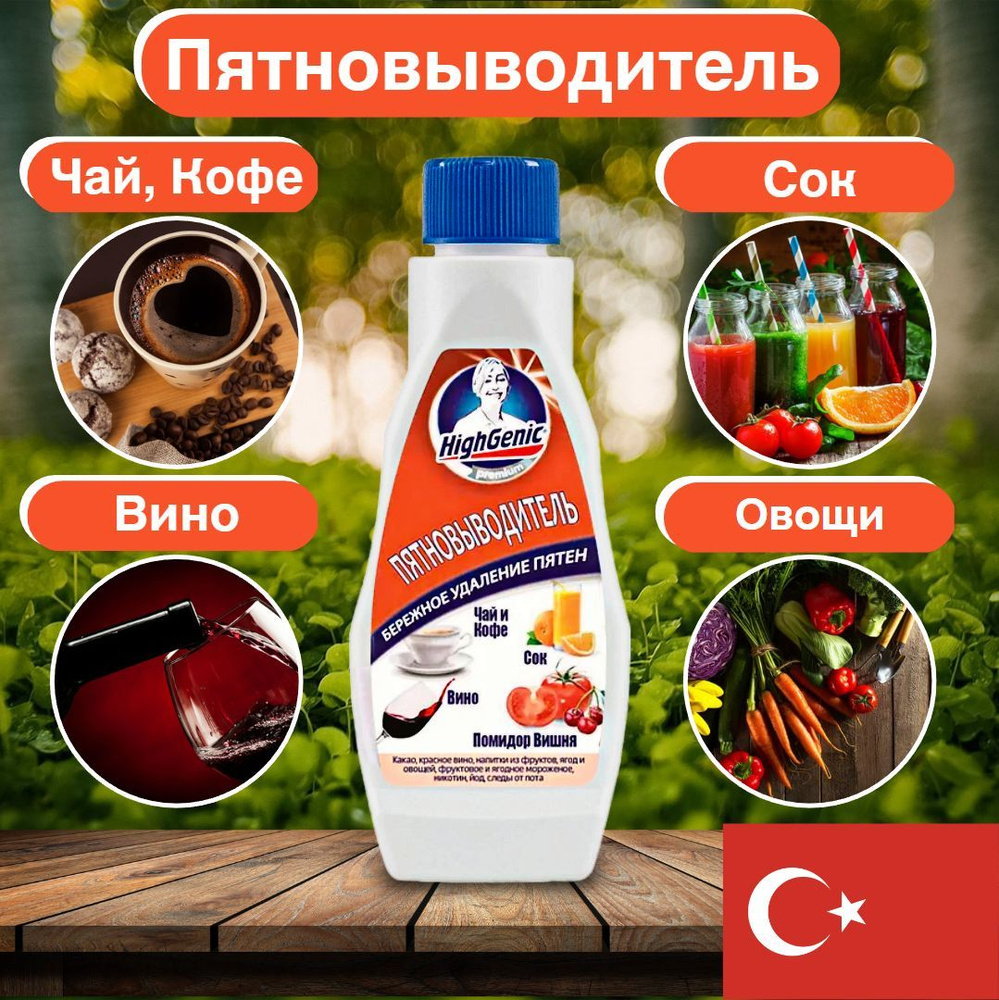 HighGenic Premium Пятновыводитель для Чая, Кофе, Фруктов, Овощей, 200 мл  #1