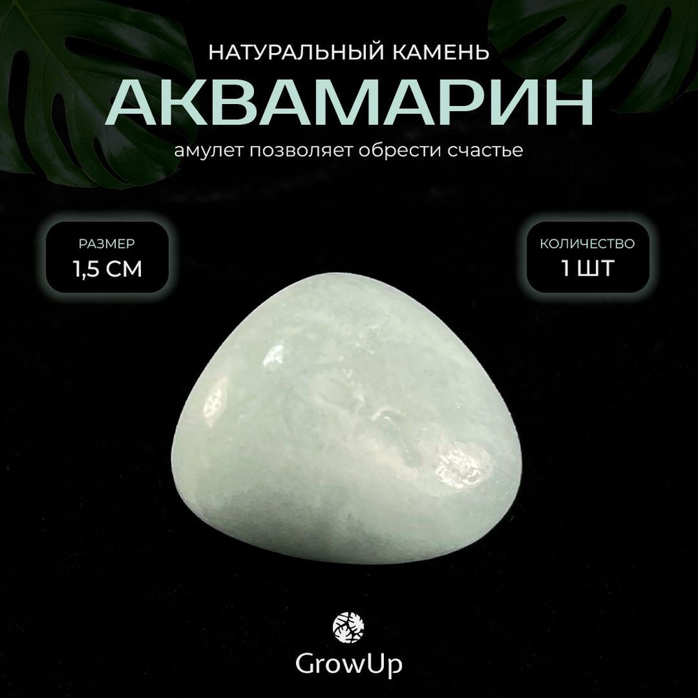 Оберег, амулет Аквамарин - 1.5 см, натуральный камень, самоцвет, галтовка, 1 шт - позволяет обрести счастье #1