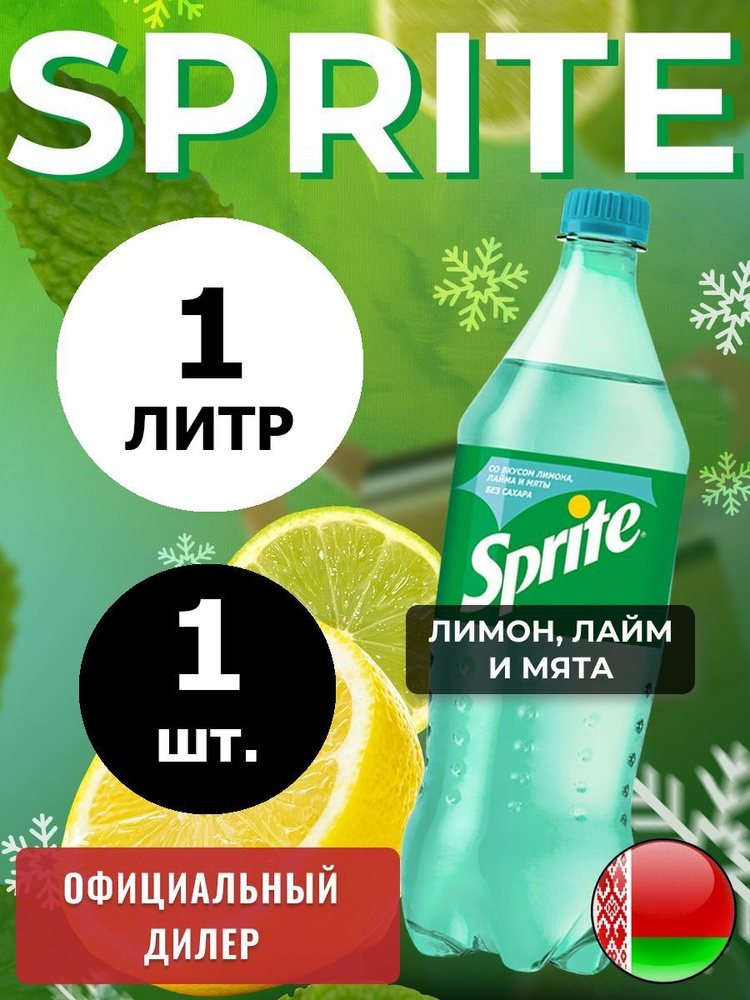 Sprite Lemon-Mint-Lime 1л. 1шт. / Спрайт Лимон-Лайм-Мята-без сахара 1л. 1шт. / Беларусь  #1