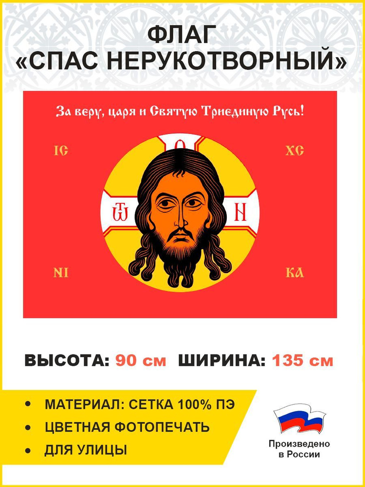 Флаг 010 Спас Нерукотворный, красный фон, 90х135 см, материал сетка для улицы  #1