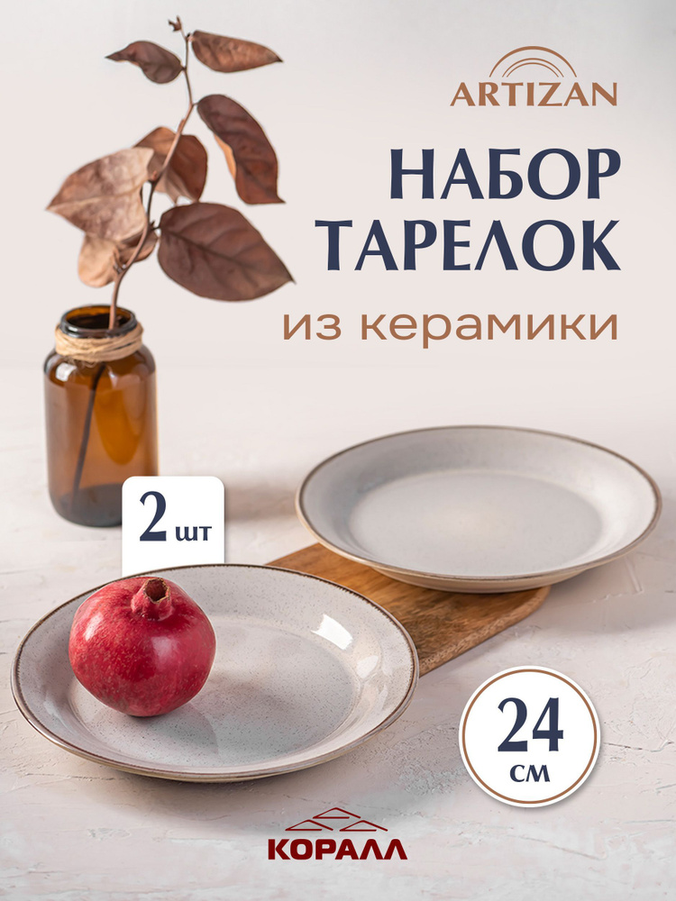 Набор тарелок Artizan 24см, 2шт керамика тарелки набор для второго  #1
