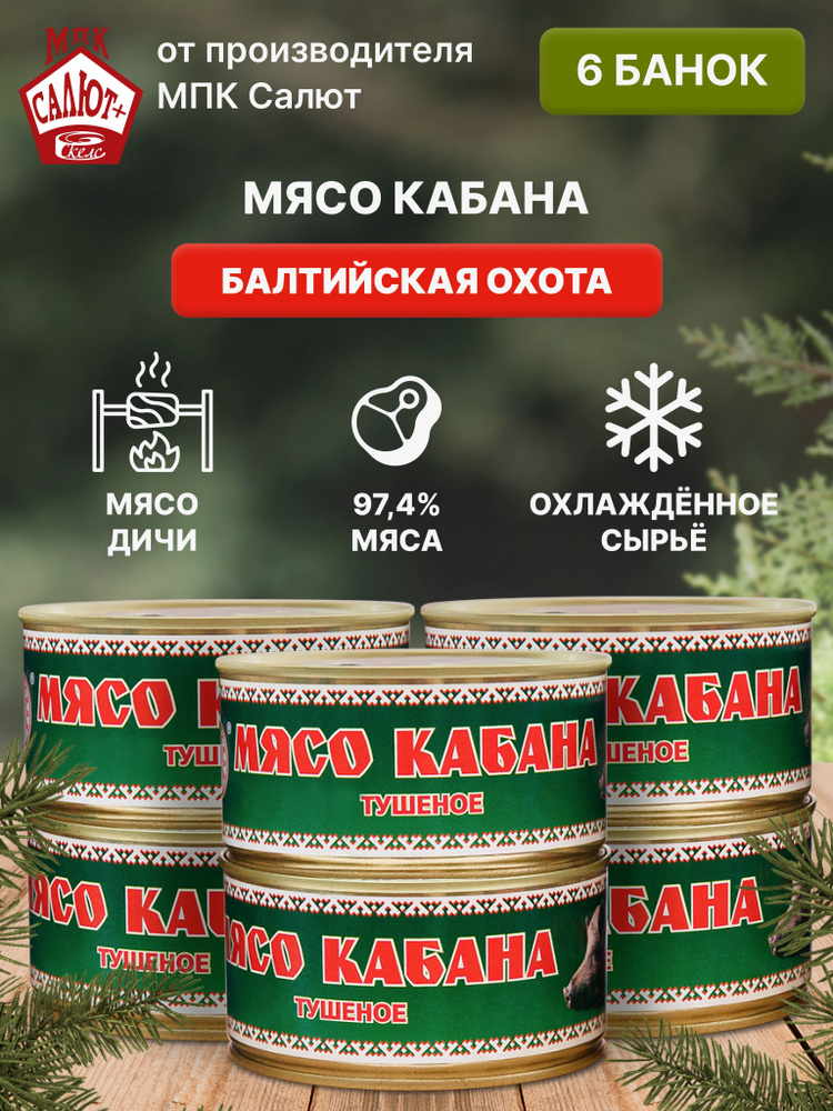 Мясо кабана тушеное "Балтийская Охота", мясные консервы, тушенка 325 гр. 6 шт  #1