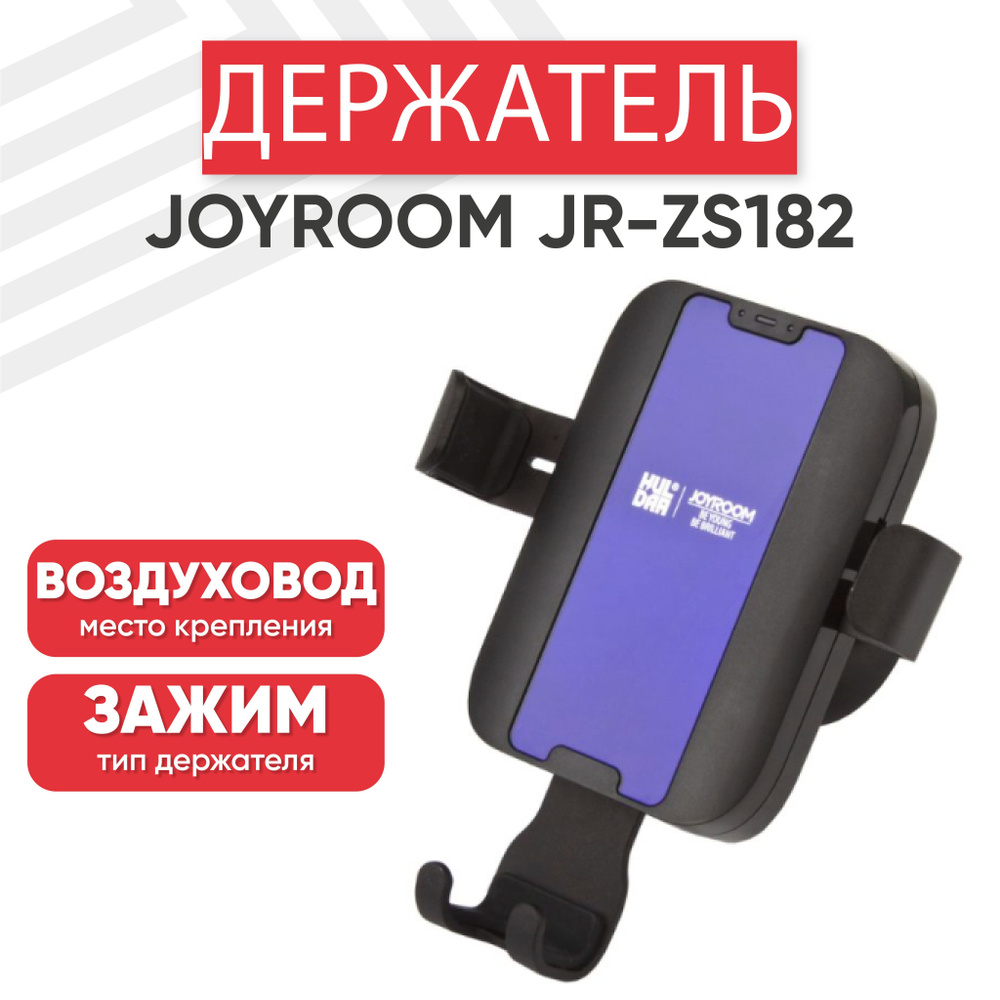 Держатель для телефона автомобильный с зарядкой Joyroom JR-ZS182, в воздуховод, черный  #1