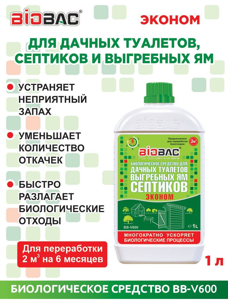 Бактерии для септиков, дачных туалетов и выгребных ям БИОБАК BB-V600 ЭКОНОМ, 1 л  #1