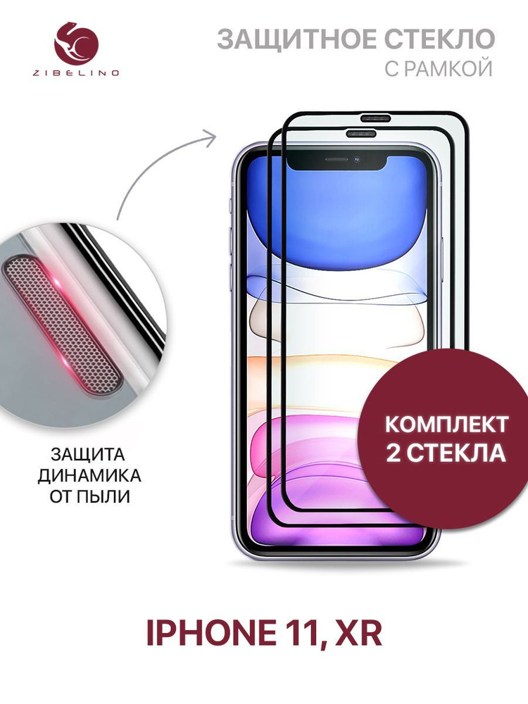 Комплект из 2 шт защитное стекло для iPhone 11, iPhone Xr полноэкранное, с рамкой, с защитой динамика #1