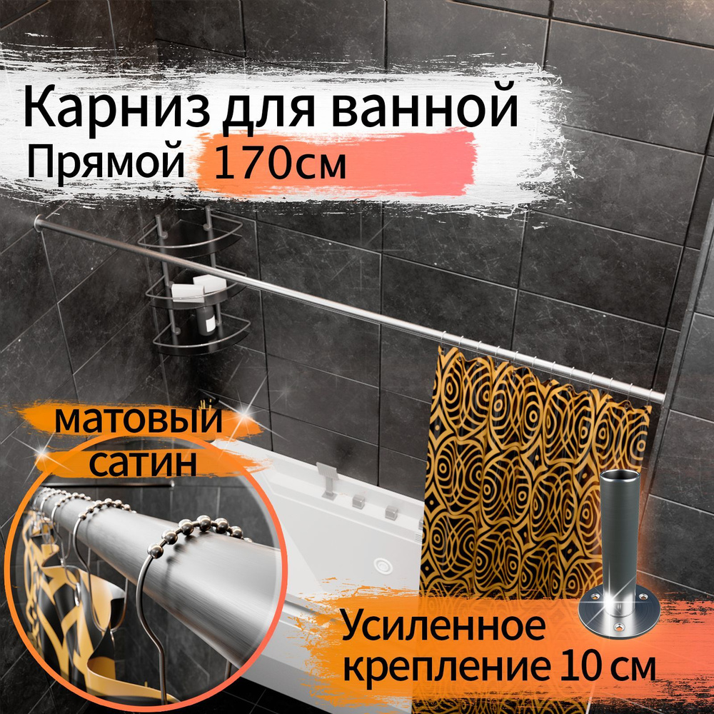 Карниз для ванной 170см (Штанга 20мм) Прямой Усиленный Люкс, крепление 10см, Цвет матовый - сатин, цельнометаллический #1