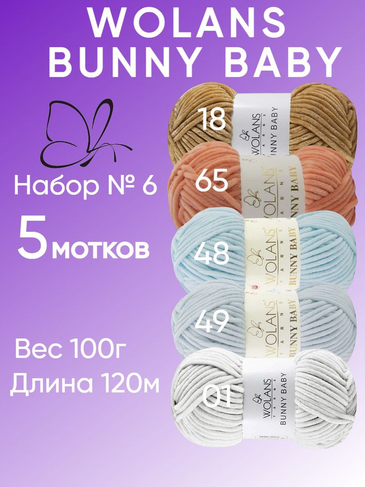 Плюшевая пряжа для игрушек, пледов Wolans Bunny Baby (Воланс Банни беби); 5 шт., набор №6; 100% микрополиэстер #1