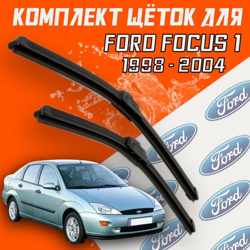 Бескаркасные щетки стеклоочистителя для Ford Focus 1 ( 1998 - 2004 г.в. ) 550 и 475 мм / Дворники для #1