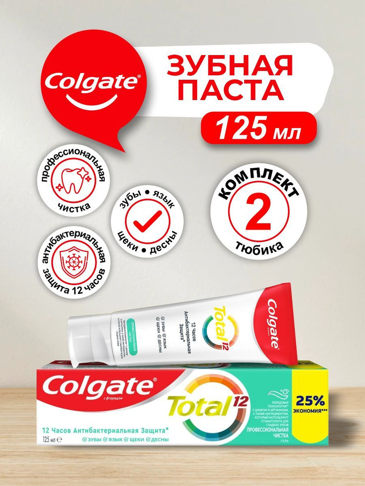 Зубная паста Colgate TOTAL Профессиональная Чистка гель 125 мл. х 2 шт.  #1