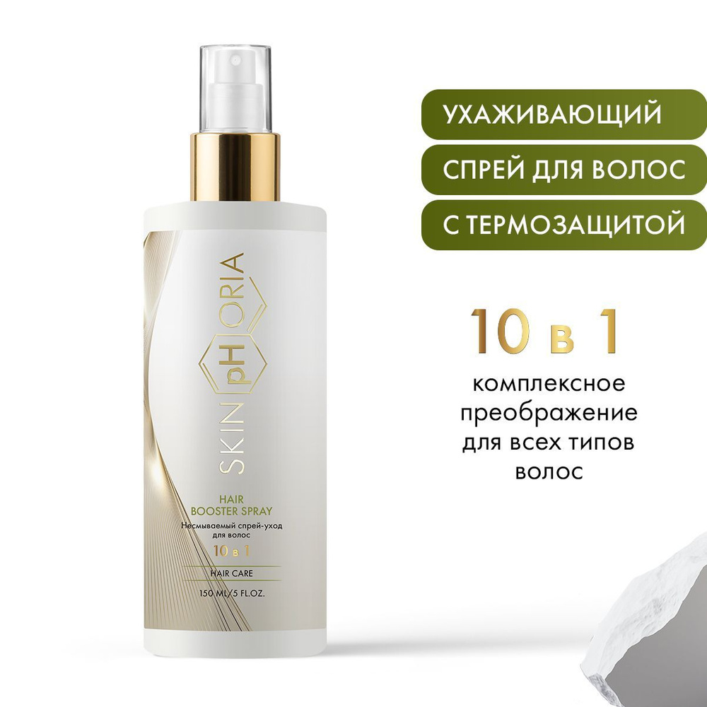 Несмываемый спрей-уход для волос 10 в 1 Hair Booster Spray, Скинфория, 150 мл  #1