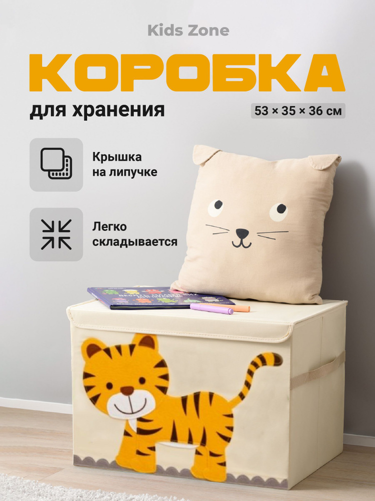 Ящик для игрушек Kids Zone, 53х36х35 см, тигр #1