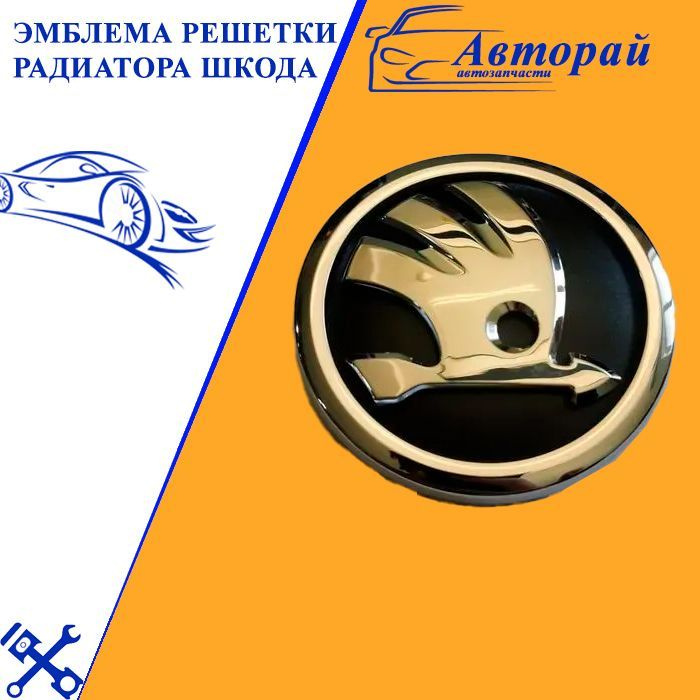 Эмблема решетки радиатора Шкода - купить по выгодным ценам в интернет ...