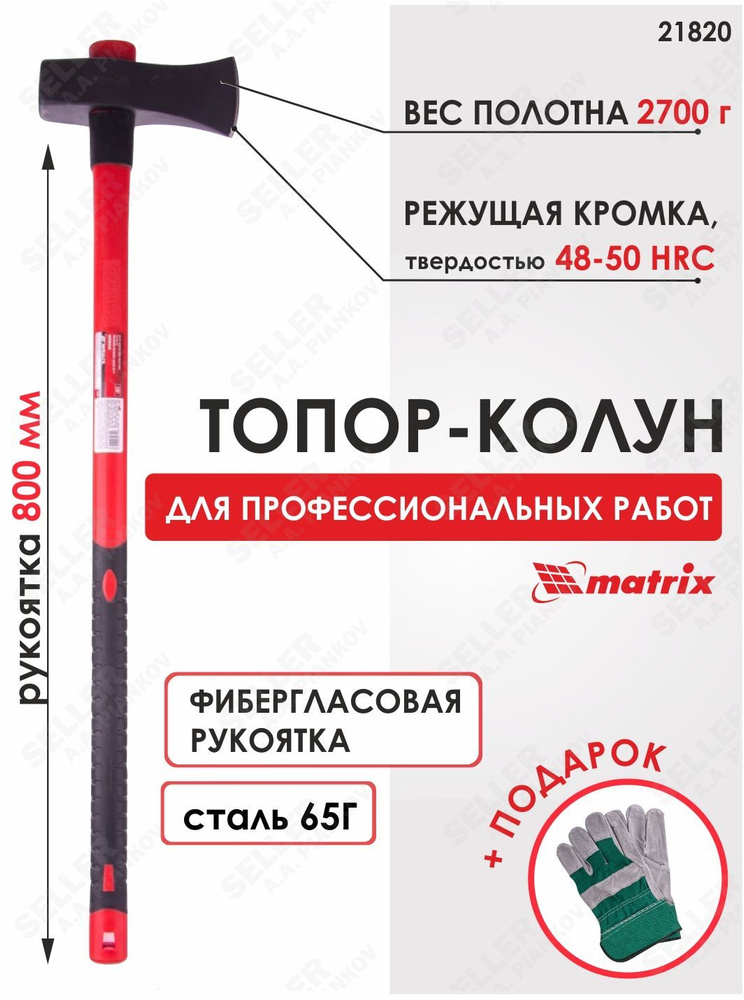 Колун 2700 г, MATRIX 21820, фибергласовое обрезиненное топорище 900 мм, наковаленка MATRIX 21820  #1