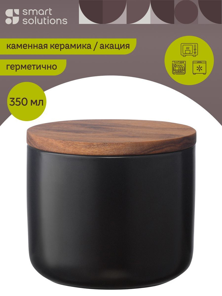 Банка для хранения керамическая Smart Solutions с деревянной крышкой, 350 мл, черная  #1