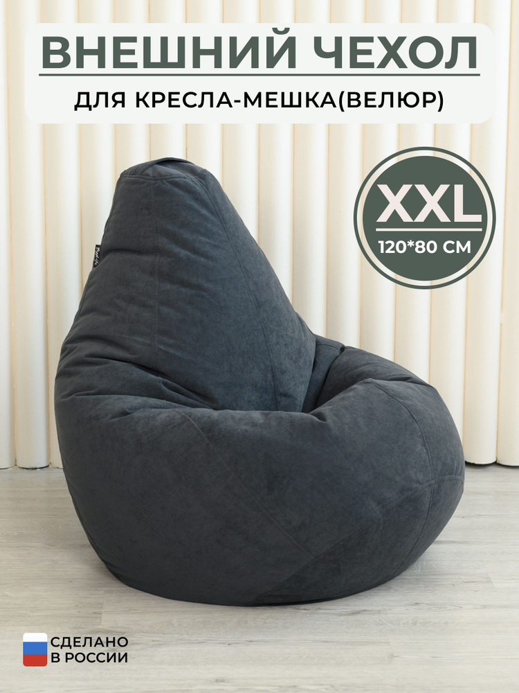 Bag Life Чехол для кресла-мешка Груша, Велюр натуральный, Размер XXL  #1