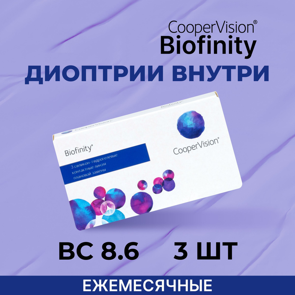 CooperVision Biofinity (3 линзы) +0.25 R 8.6 #1