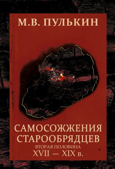 Книга Самосожжения старообрядцев (вторая половина XVII XIX в.). 2-е издание. Пулькин М. В.  #1